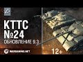  24.  9.3 [World of Tanks]