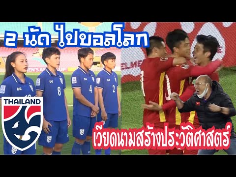 ทีมชาติไทย2นัดไปฟุตบอลโลก
