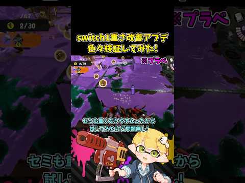 スイッチ1サモランの重さ改善アプデが来たので色々検証してみた【スプラトゥーン3/サーモンランNW】 #shorts