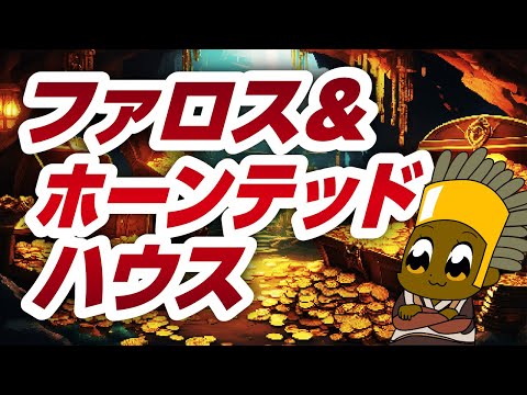 B鯖ファロス+ホーンテッドハウス【ラグナロクオンライン】