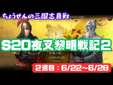 #417【貂蝉の三国志真戦】　S20　夜叉黎明戦記２　2週目：6/22～6/28　【三国志战略版】
