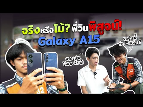 เอาSamsungGalaxyA15LTEให้