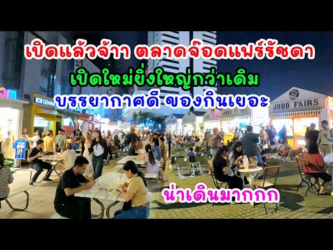 พาเดินตลาดจ๊อดแฟร์รัชดาเปิดใหม