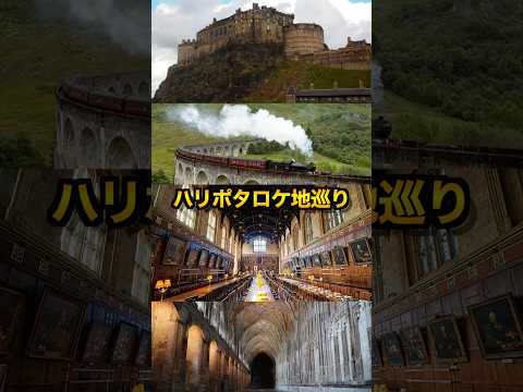 ハリーポッターロケ地を巡る旅 #harrypotter
