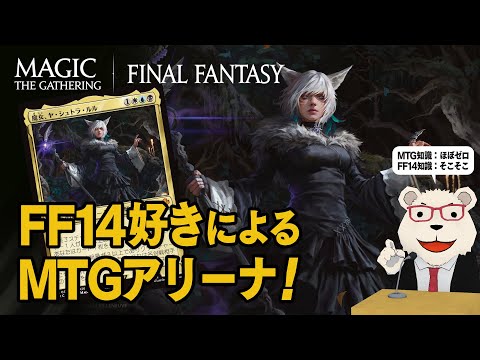 【MTG】🐻‍❄️FF14好きによるMTGアリーナ【マジック・ザ・ギャザリング×FFコラボ】