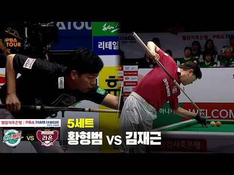 5세트 하나카드(황형범) vs 크라운해태(김재근)[웰컴저축은행 PBA 팀리그 25-26 2R]