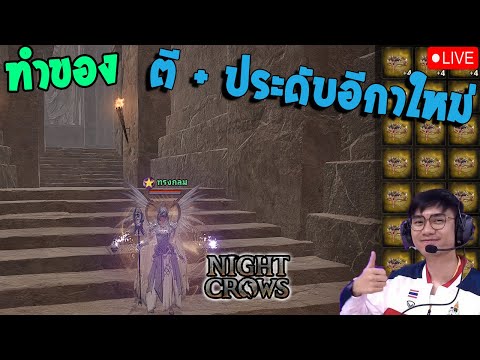 [LIVE]NightCrowsอีกา+8โกงจ