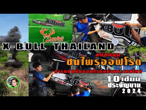 X-Bullประเทศไทยสนับสนุนชมไพร