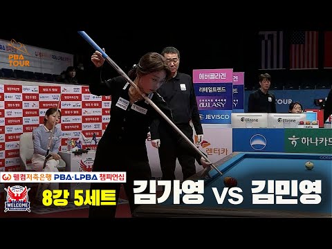 김가영vs김민영 8강 5세트[웰컴저축은행 LPBA 챔피언십]