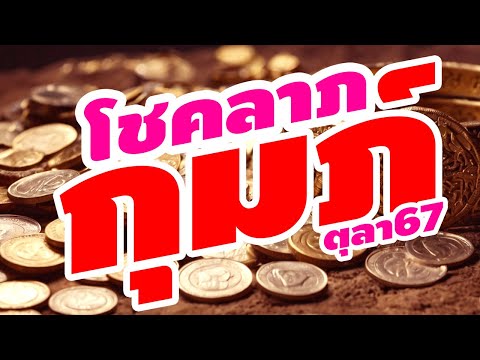 ราศีกุมภ์ดูดวงดวงโชคลาภตุลา