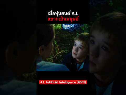 เมื่อหุ่นยนต์A.I.อยากเป็นมนุ