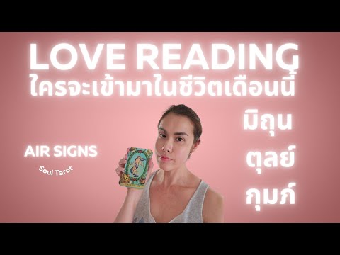 LoveReadingธาตุลมมิถุนตุลย