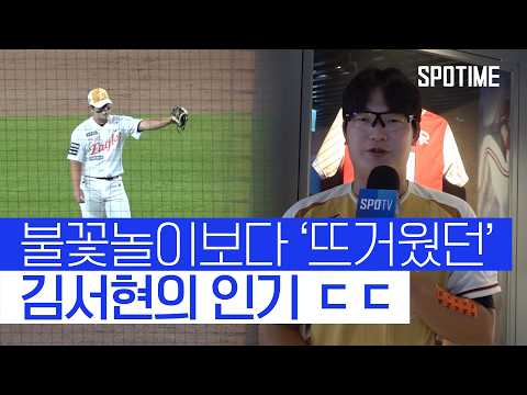 [직캠] 모두가 외친 이름, 올스타전의 주인공은 김서현! 