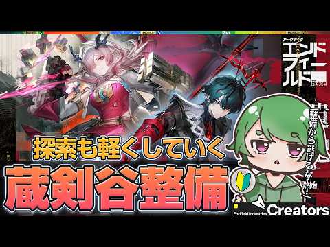 【#エンドフィールド🔰】新エリア「蔵剣谷」の整備ˊ˗！ジップラインと探索から逃げるな！質問・相談＆ROM勢大歓迎！【#EndfieldCreators ¦ Arknights: Endfield】