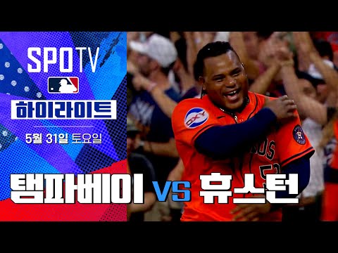 [MLB] 탬파베이 vs 휴스턴 | 5분 하이라이트 (05.31)