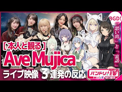 【レア回】本人と観るAve Mujicaライブ3連発【バンドリTV】