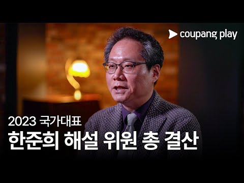 2023 국가대표 총 결산 by 한준희 해설 위원ㅣ 2023 AFC 아시안컵 모든 경기는 쿠팡플레이와 함께