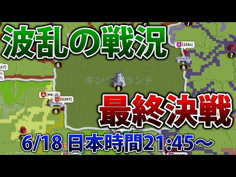 【ライキン生配信】波乱の戦況 最終決戦 関所8解放  part3【Rise of Kingdoms】