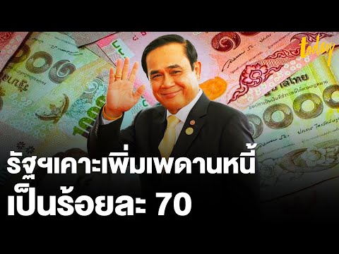 รัฐ-เป็นหนี้-จนบักโกรก-นายกฯ-เ รัฐ-เป็นหนี้-จนบักโกรก-นายกฯ-เ