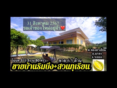 Ep.366ขายบ้านสวนริมบึงอากาศบริ