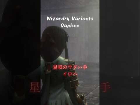 【WIZ】 ✨ 星唄のウタい手 イロハ Wizardry Variants Daphne #FINAL FANTASY #FFXI #コラボイベント　2026.8.5 wed