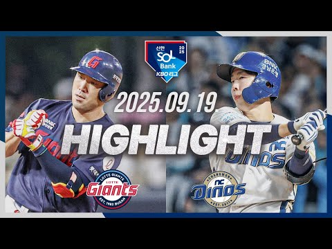 [롯데자이언츠 vs NC다이노스] 9.19(금) 야구 하이라이트｜2025 신한 SOL뱅크 KBO리그｜KBO X TVING