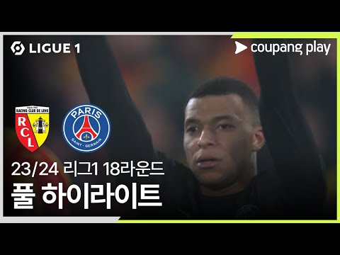 [23/24시즌 리그 1] 18R RC 랑스 vs 파리 생제르맹 풀 하이라이트
