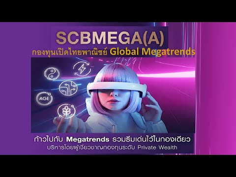 SCBMEGA(A)กองทุนเปิดไทยพาณิชย