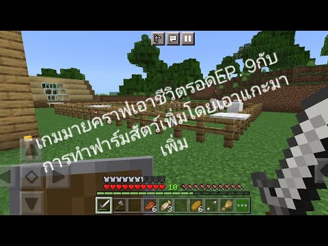 เกมมายคราฟเอาชีวิตรอดEP.9กับก