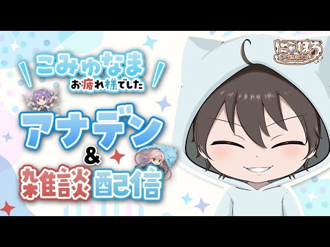 こみゅおつかれさまでしたの会【アナザーエデン】