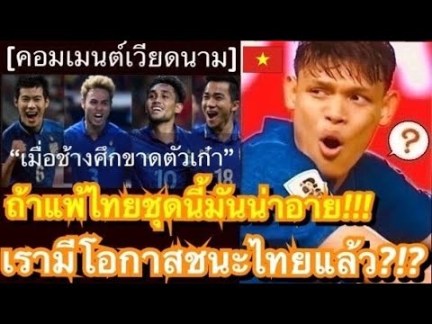 คอมเมนต์แฟนบอลเหงียนหวังล้มไทย