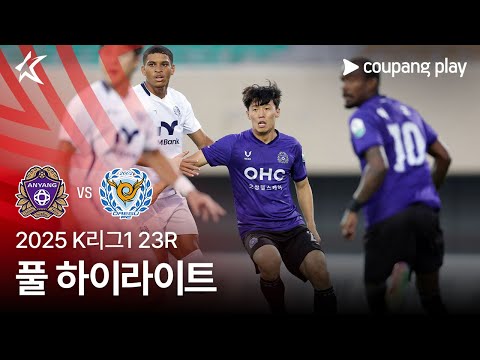 [2025 K리그1] 23R 안양 vs 대구 풀 하이라이트