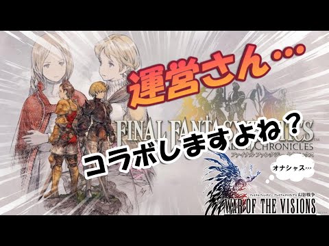 【FFBE幻影戦争】わかってますよね運営さんッ！このビッグウェーブに乗り遅れちゃいけませんぜ！FFTリマスターコラボ熱望！