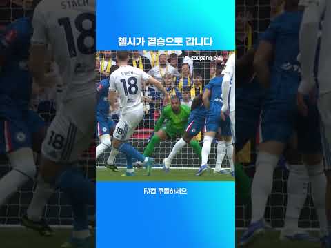 FA컵 결승으로 향하는 첼시 | FA컵 | 첼시 vs 리즈