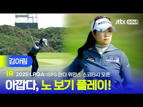 [LPGA] 보기 하나만 빼면 완벽! 김아림 주요장면 | ISPS 한다 위민스 스코티시 오픈 1R