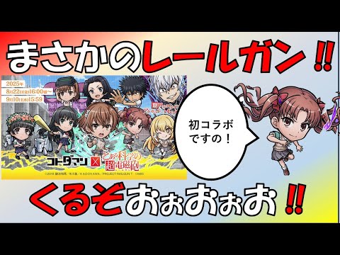 【コトダマン】まさかのレールガンコラボくるぞおおおお！