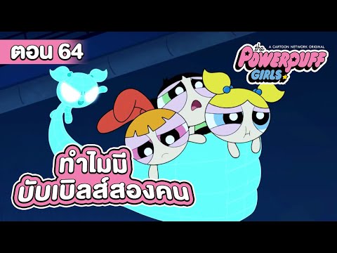 เดอะพาวเวอร์พัฟฟ์เกิลส์2016