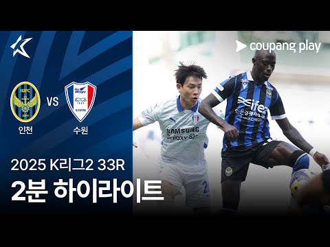 [2025 K리그2] 33R 인천 vs 수원 2분 하이라이트