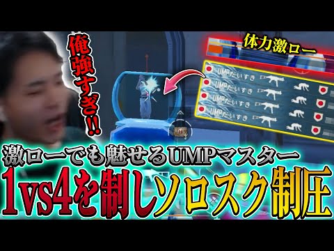 【日本1位のレ上げ風景#2】征服者帯のイベントエリアをUMPで4タテしソロスク制圧する男ぽかちゃん。【PUBGモバイル】