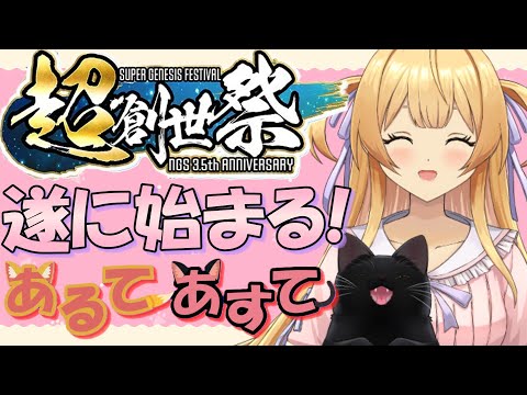 【#pso2ngs】超創世祭 始まる！アプデ内容を確認していこう！【#新人vtuber】