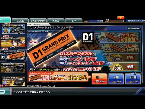 ドリスピ 【D1スポーツタオル】パーツオーダー 44連 step1～4 夜景が…(((^_^;)