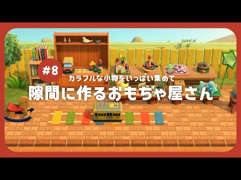 【あつ森】 ショッピングエリアにおもちゃ屋さん 🐥｜余ったスペースレイアウト｜絵本のような島 【島クリエイト】