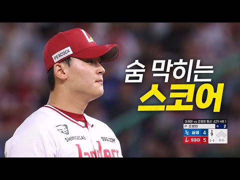 [삼성 vs SSG] (9회 노컷) 1점 차 팽팽한 승부, 그리고 마운드에는 SSG 조병현. | 8.6 | 크보모먼트 BY 삼진제약 | 야구 하이라이트