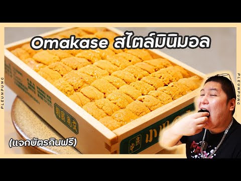 ร้านOmakaseเปิดใหม่ราคาถูก