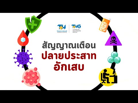 Thonburi Hospital channel สัญญาณเตือนปลายประสาทอักเสบ:โรงพยาบาลธนบุรี