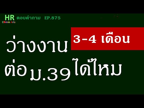 ว่างงาน3ถึง4เดือนต่อมาตรา3