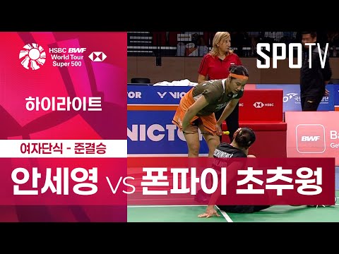 [BWF] 안세영 vs 폰파이 초추웡 5분 하이라이트｜코리아 오픈