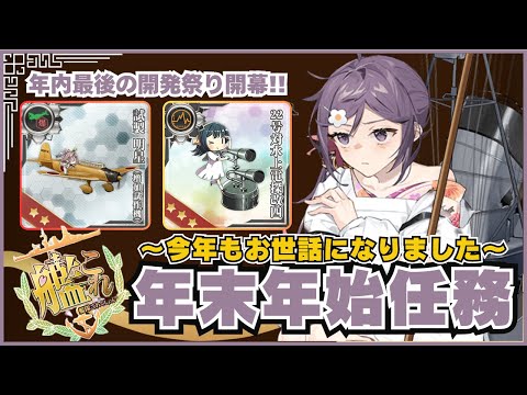 【#艦これ】2024年 年末年始任務攻略‼️掃除したいのに何故か装備が増えるのは何故なのか‼️【#初心者歓迎】【#質問歓迎】