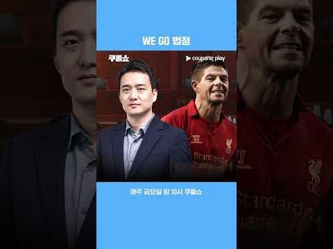달달한 손해 배상 금액 | 쿠플쇼 | 쿠팡플레이 스포츠