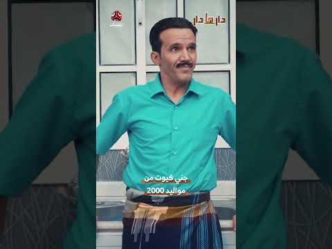 حتى الجن حانبين يدوروا عمل | دار مادار